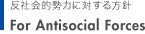 反社会的勢力に対する方針 For Antisocial Force