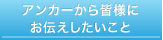アンカーから皆様にお伝えしたいこと