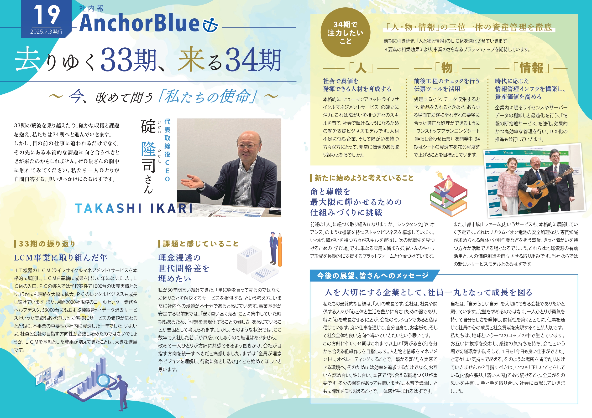 社内報『AnchorBlue19』の代表インタビュー