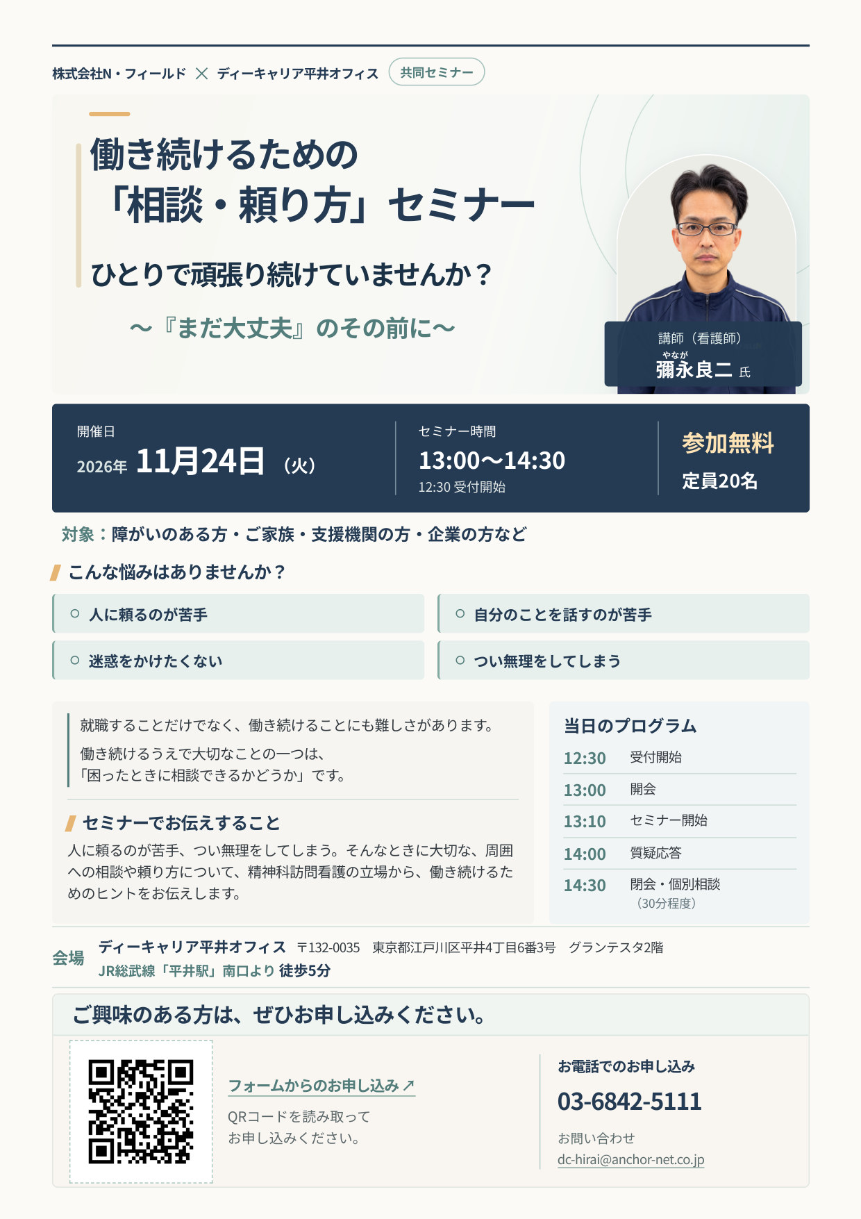 働き続けるための「相談・頼り方」セミナー チラシ1