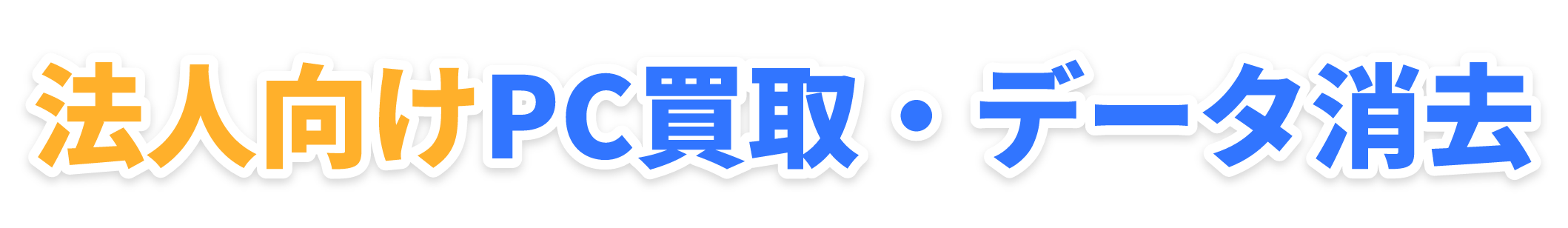 法人向けPC買取・データ消去