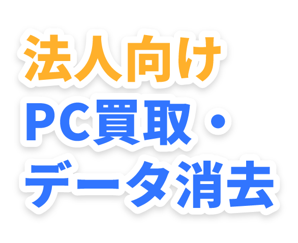 法人向けPC買取・データ消去