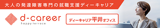 ディーキャリア 平井オフィス