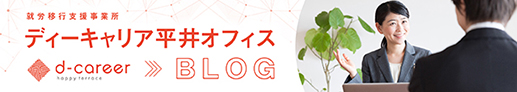 ディーキャリア平井オフィス -就労移行支援事業所 