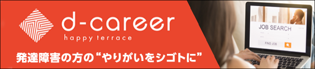 d-career 発達障害の方のやりがいをシゴトに