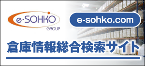 倉庫情報総合検索サイト e・sohko